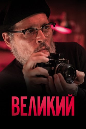 Постер к фильму Великий / Minamata (2020) BDRemux 1080p от селезень | iTunes