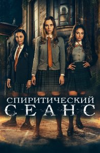 Спиритический сеанс / Seance (2021) BDRip 1080p от селезень | iTunes