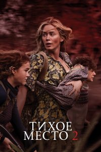 Тихое место 2 / A Quiet Place Part II (2021) BDRip 720p от селезень | Лицензия