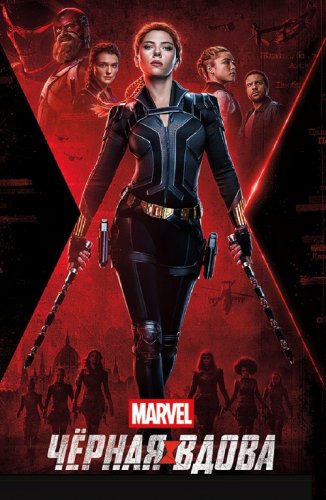 Постер к фильму Чёрная Вдова / Black Widow (2021) BDRip 1080p от селезень | iTunes
