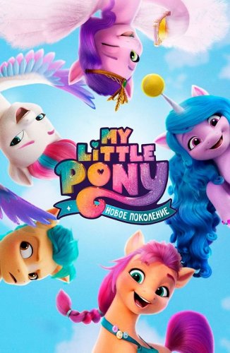 Постер к фильму My Little Pony: Новое поколение / My Little Pony: A New Generation (2021) WEB-DL 1080p от селезень | Netflix