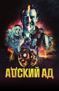 Адский ад / Bloody Hell (2020) BDRemux 1080p от селезень | iTunes