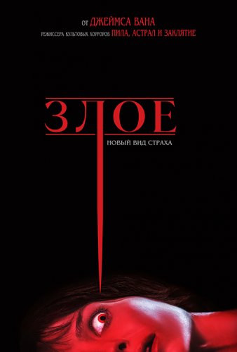 Постер к фильму Злое / Malignant (2021) WEB-DL-HEVC 2160p от селезень | 4K | HDR | D