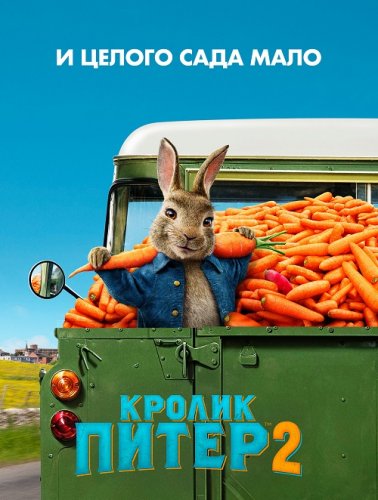 Кролик Питер 2 / Peter Rabbit 2: The Runaway (2021) Blu-Ray EUR 1080p | Лицензия