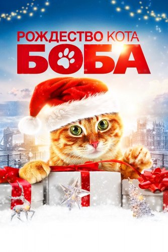 Постер к фильму Рождество кота Боба / A Christmas Gift from Bob (2020) BDRip 1080p от селезень | D