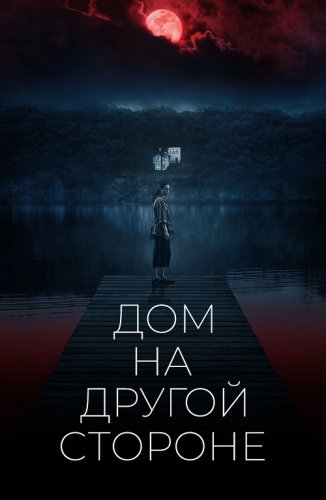 Постер к фильму Дом на другой стороне / The Night House (2020) BDRemux 1080p от селезень | D