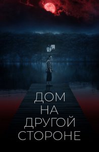 Дом на другой стороне / The Night House (2020) BDRemux 1080p от селезень | D