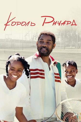 Постер к фильму Король Ричард / King Richard (2021) BDRip 1080p от селезень | D