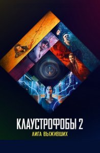 Клаустрофобы 2: Лига выживших / Escape Room: Tournament of Champions (2021) BDRip 1080p от селезень | Театральная версия | Лицензия