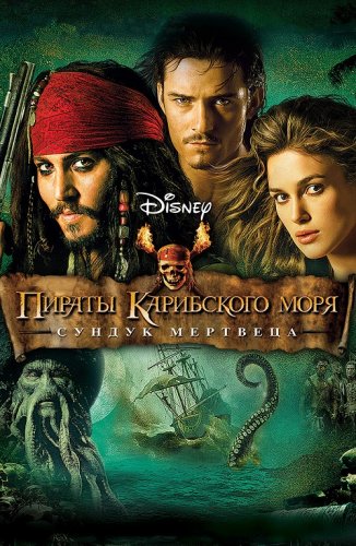Пираты Карибского моря: Сундук мертвеца / Pirates of the Caribbean: Dead Man's Chest (2006) UHD BDRemux 2160p от селезень | 4K | HDR | Лицензия