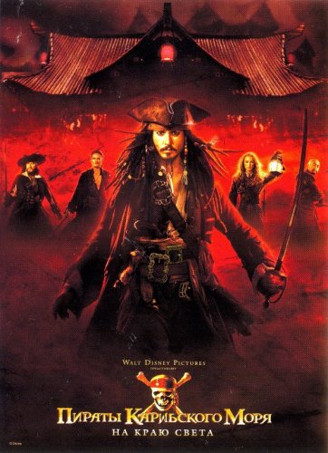 Постер к фильму Пираты Карибского моря: На краю света / Pirates of the Caribbean: At World's End (2007) UHD BDRemux 2160p от селезень | 4K | HDR | Лицензия