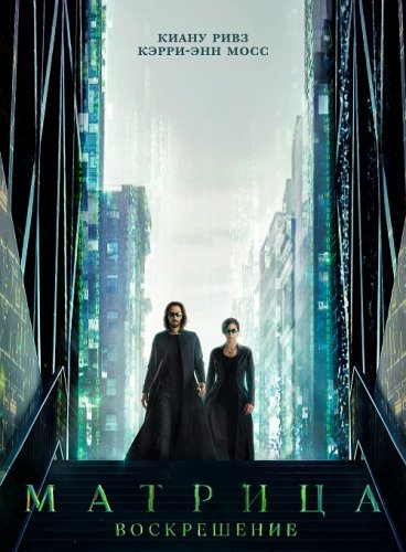 Постер к фильму Матрица: Воскрешение / The Matrix Resurrections (2021) WEB-DLRip 1080p от селезень | D