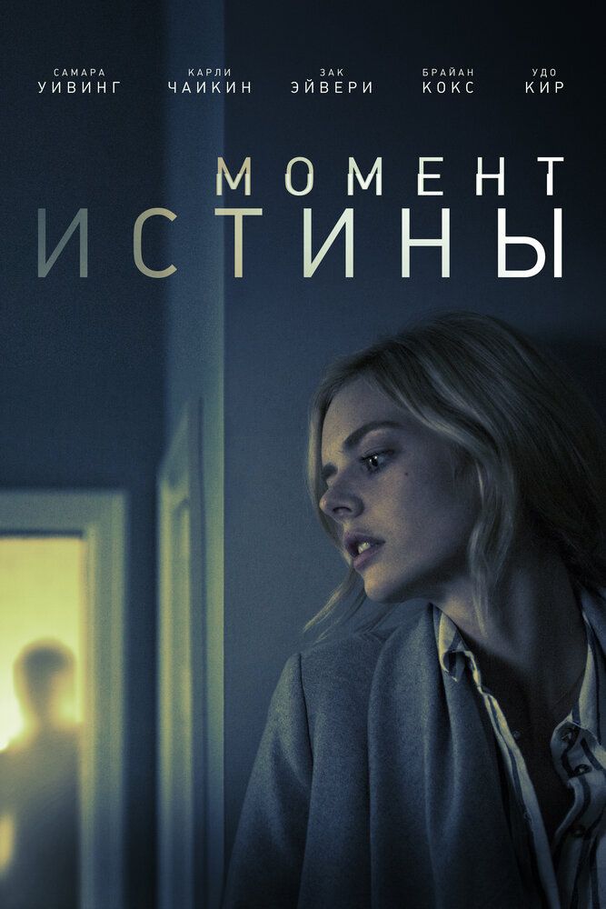 Момент истины / Last Moment of Clarity (2020) BDRip 720p от селезень | iTunes