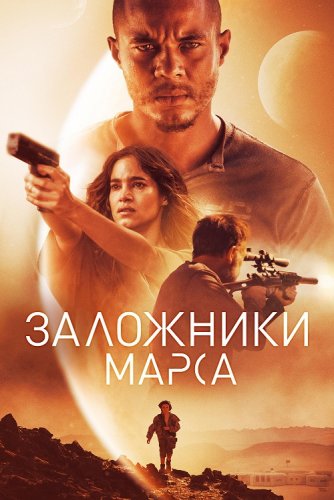 Заложники Марса / Поселенцы / Settlers (2021) UHD BDRemux 2160p от селезень | 4K | HDR | iTunes