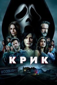 Крик / Scream (2022) WEB-DL 1080p от селезень | D | Локализованная версия