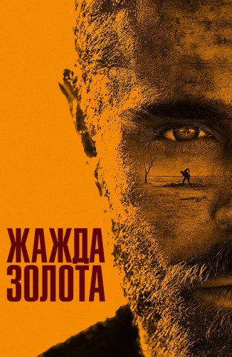 Постер к фильму Жажда золота / Gold (2022) BDRip 720p от селезень | D