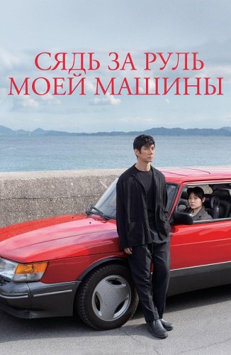 Постер к фильму Сядь за руль моей машины / Doraibu mai ka / Drive My Car (2021) BDRip 1080p от селезень | P