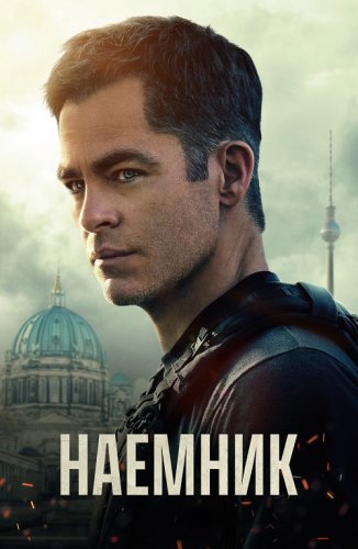 Наёмник / The Contractor (2022) BDRip 720p от селезень | D, P