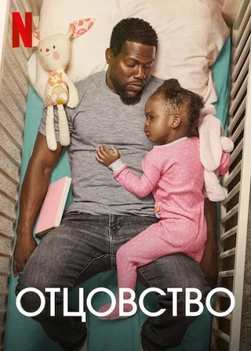 Постер к фильму Отцовство / Fatherhood (2021) HDRip-AVC от DoMiNo & селезень | Netflix