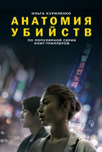 Постер к фильму Анатомия убийств / Исчезновение / Vanishing (2021) WEB-DLRip-AVC от DoMiNo & селезень | iTunes