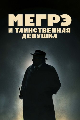 Постер к фильму Мегрэ и таинственная девушка / Maigret (2022) BDRip 720p от селезень | D