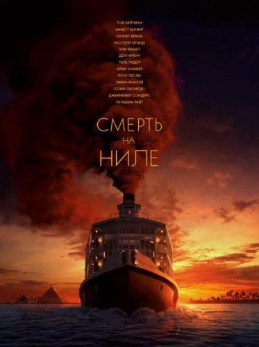 Постер к фильму Смерть на Ниле / Death on the Nile (2022) BDRip 1080p от селезень | D