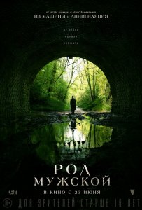 Род мужской / Men (2022) WEB-DLRip 720p от DoMiNo & селезень | P