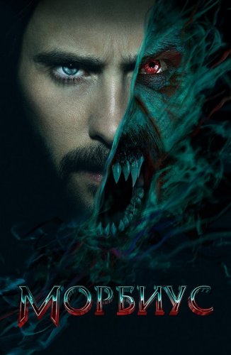 Постер к фильму Морбиус / Morbius (2022) BDRemux 1080p от селезень | D, P