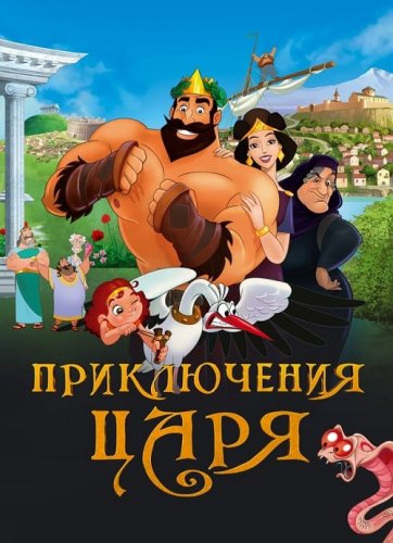 Постер к фильму Приключения царя / Olympicos (2021) WEB-DLRip-AVC от DoMiNo & селезень | D | Локализованная версия