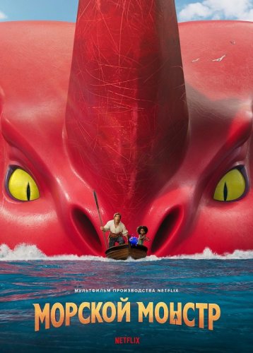 Морской монстр / The Sea Beast (2022) WEB-DLRip-AVC от DoMiNo & селезень | P
