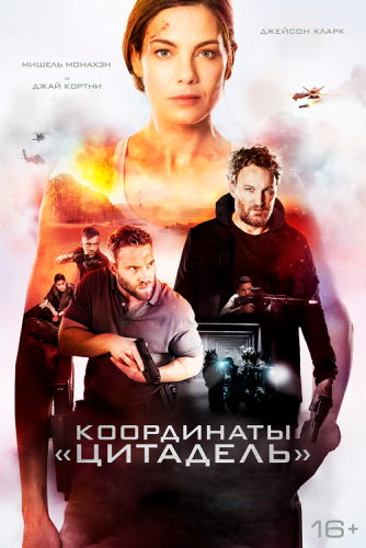 Постер к фильму Координаты «Цитадель» / Black Site (2022) BDRemux 1080p от селезень | D