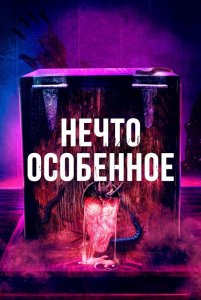 Нечто особенное / The Special (2020) BDRip-AVC от DoMiNo & селезень | D