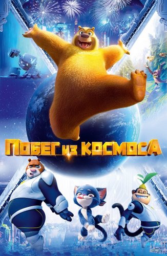 Постер к фильму Побег из космоса / Boonie Bears: Back To Earth / Xiong chu mo: Chong fan di qiu (2022) WEB-DL 1080p от селезень | D