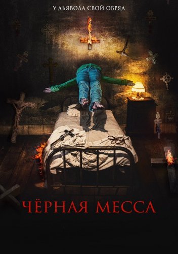 Чёрная месса / El exorcismo de Carmen Farías (2021) WEB-DLRip-AVC от DoMiNo & селезень | iTunes