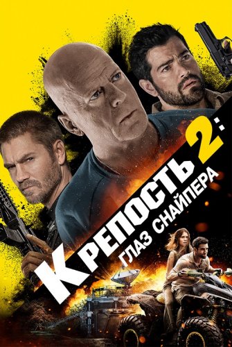 Постер к фильму Крепость 2: Глаз снайпера / Fortress: Sniper's Eye (2022) WEB-DLRip 720p от DoMiNo & селезень | D | Расширенная версия