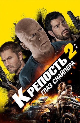 Постер к фильму Крепость 2: Глаз снайпера / Fortress: Sniper's Eye (2022) BDRemux 1080p от селезень | D | Театральная версия