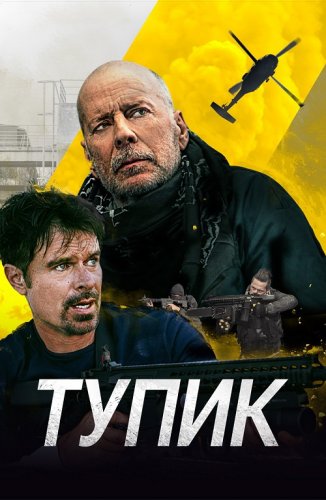 Тупик / Deadlock (2021) BDRip-AVC от DoMiNo & селезень | D