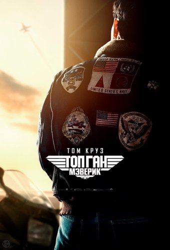 Постер к фильму Топ Ган: Мэверик / Top Gun: Maverick (2022) WEB-DL 1080p от селезень | P | IMAX