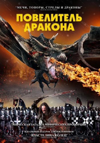 Постер к фильму Повелитель дракона / Dragon Knight (2022) WEB-DLRip-AVC от DoMiNo & селезень | D
