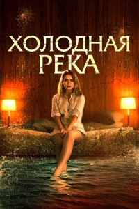 Холодная река / Такая холодная река / So Cold the River (2022) BDRip-AVC от DoMiNo & селезень | iTunes