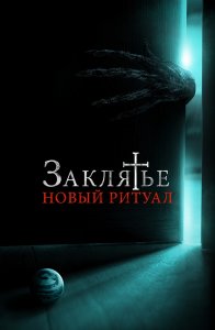 Заклятье: Новый ритуал / La funeraria (2020) WEB-DLRip-AVC от DoMiNo & селезень | iTunes