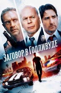 Заговор в Голливуде / Бензиновая аллея / Gasoline Alley (2022) BDRip-AVC от DoMiNo & селезень | D