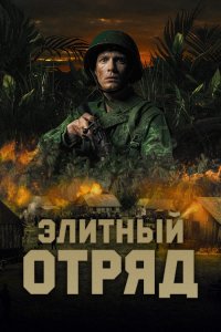 Элитный отряд / Восток / De Oost / The East (2020) BDRip-AVC от DoMiNo & селезень | D