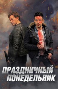 Праздничный понедельник / Holiday Monday (2021) WEB-DLRip-AVC от DoMiNo & селезень | P