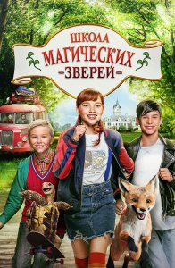 Школа магических зверей / Die Schule der magischen Tiere (2021) BDRip-AVC от DoMiNo & селезень | D