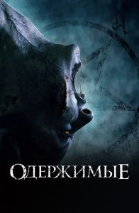 Одержимые / The Possessed (2021) WEB-DLRip-AVC от DoMiNo & селезень | D