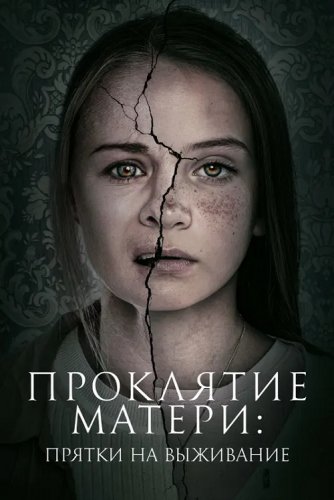 Постер к фильму Проклятие матери: Прятки на выживание / Motherly (2021) WEB-DLRip-AVC от DoMiNo &селезень | iTunes