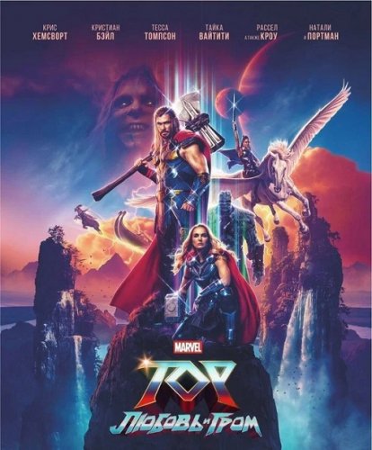 Постер к фильму Тор: Любовь и гром / Thor: Love and Thunder (2022) BDRemux 1080p от селезень | P