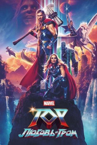 Постер к фильму Тор: Любовь и гром / Thor: Love and Thunder (2022) WEB-DLRip-AVC от DoMiNo & селезень | D | IMAX