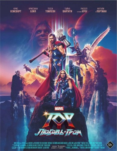 Постер к фильму Тор: Любовь и гром / Thor: Love and Thunder (2022) BDRip 1080p от селезень | D